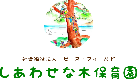 社会福祉法人 ピース・フィールド しあわせな木保育園